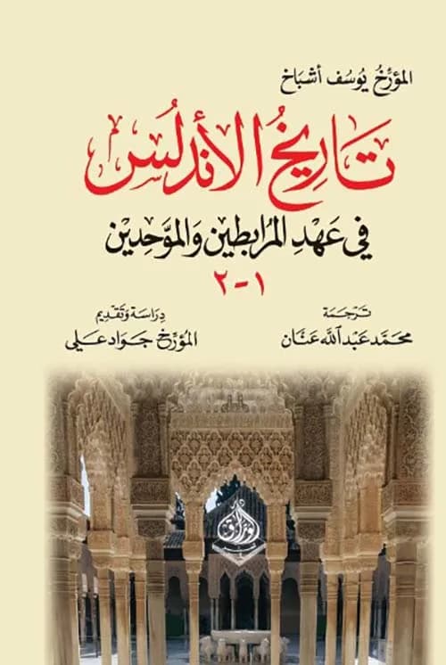 تاريخ الاندلس في عهد المرابطين والموحدين