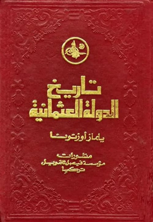 نشوء الامبراطورية العثمانية