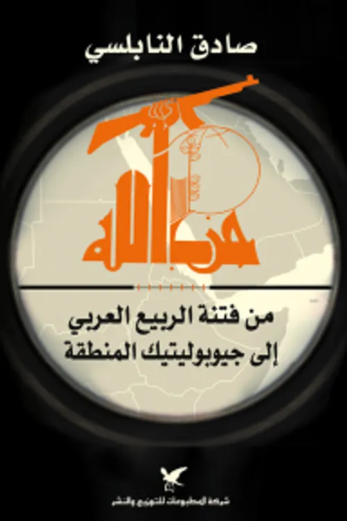 حزب الله من قتنة الربيع العربي الى جيوبوليتيك المنطقة