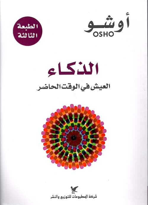 الذكاء العيش في الوقت الحاضر