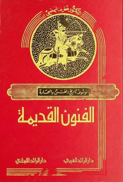 تاريخ الفن والعمارة