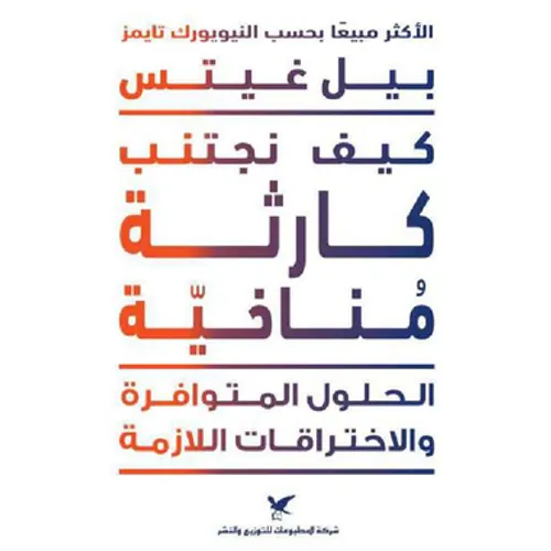 كيف نجتنب كارثة مناخية الحلول المتوافرة و الاختراقات اللازمة