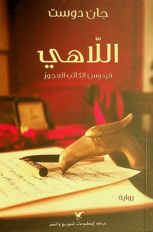 اللاهي فردوس الكتاب العجوز
