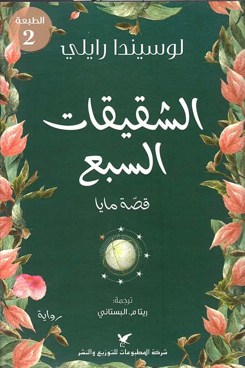 الشقيقات السبع