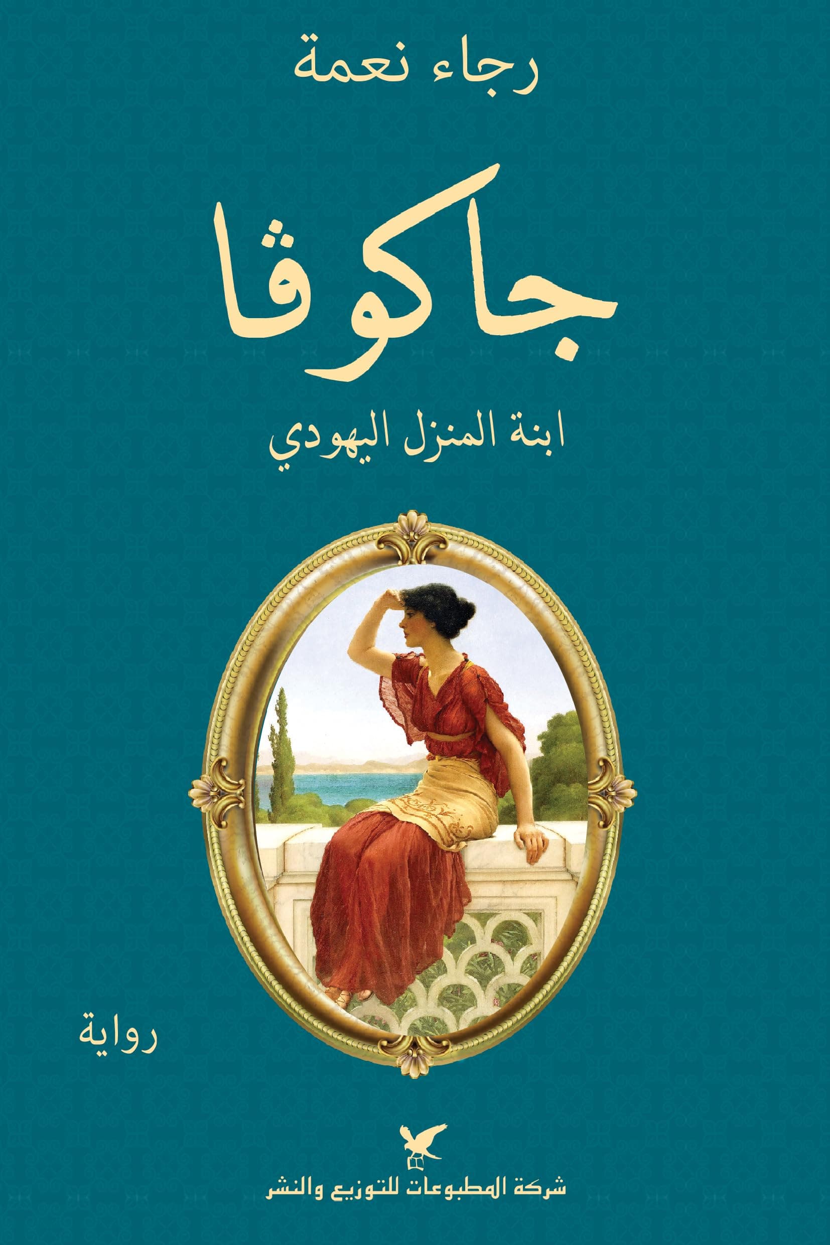 جاكوفا ابنةالمنزل اليهودي