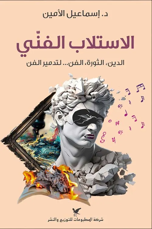 الاستلاب الفني الدين الثورة الفن لتدمير الفن