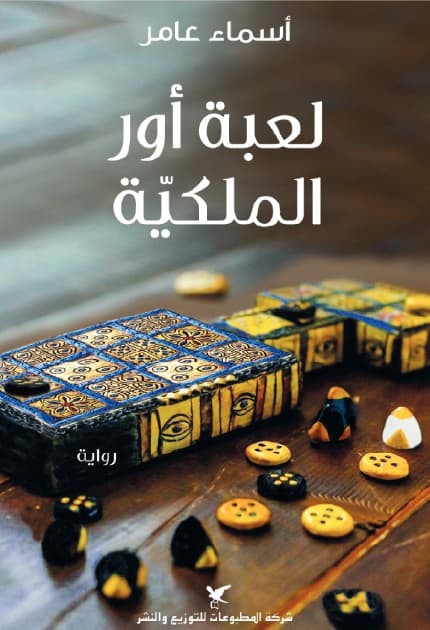 لعبة اور الملكية