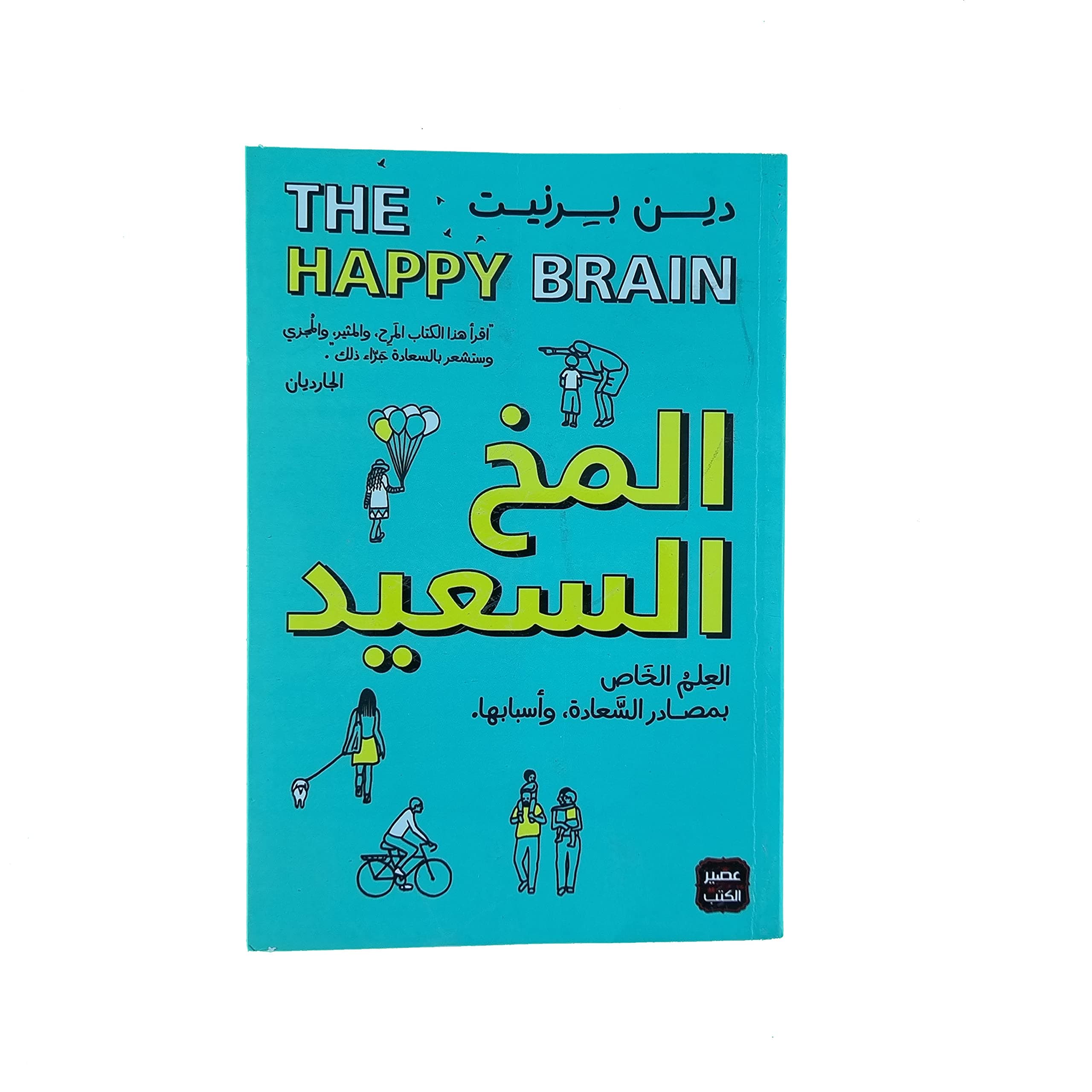 المخ السعيد