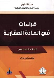 قراءات فى المادة العقارىة