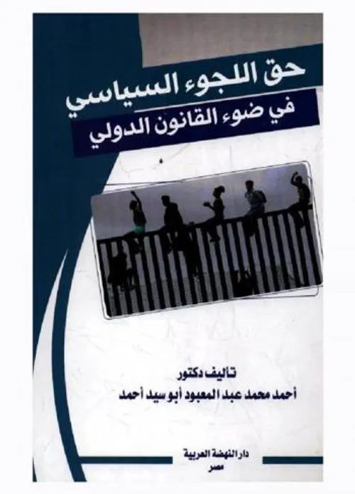 حق اللجوء بين التنظيم القانوني