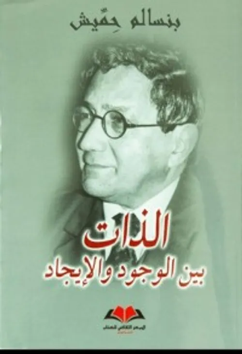 الذات بين الوجود والايجاد
