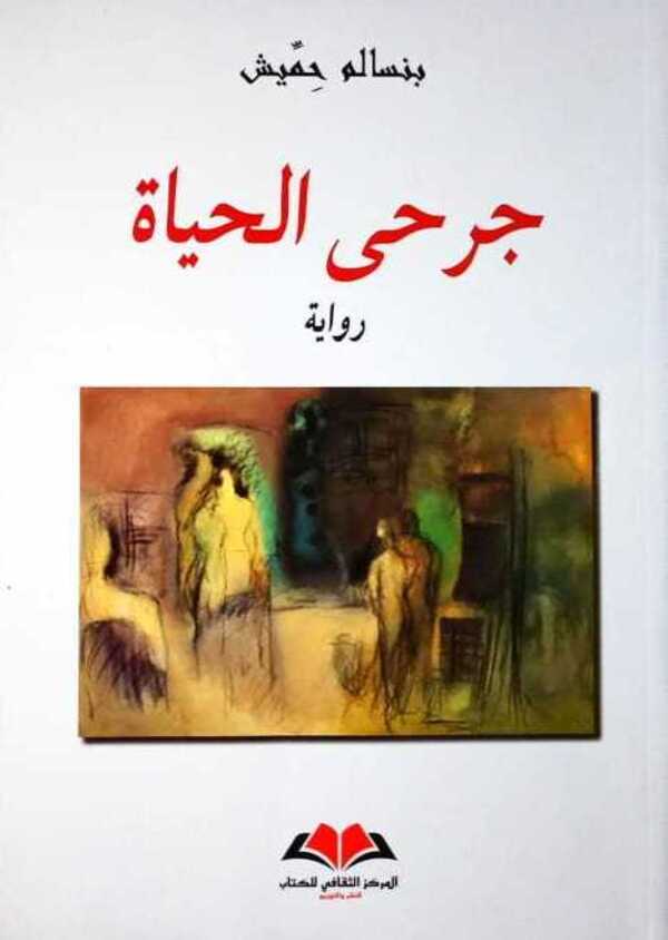 جرحى الحياة