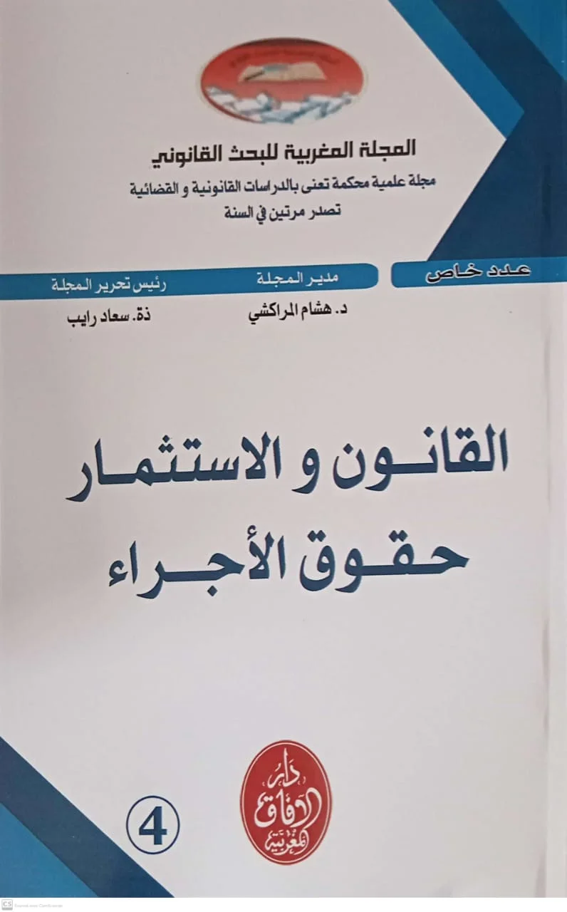 القانون والاستثمار حقوق الاجراء