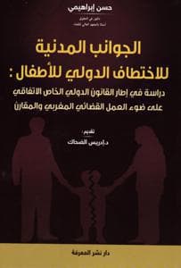 الجوانب المدنية الاختطاف الدولي لاطفال
