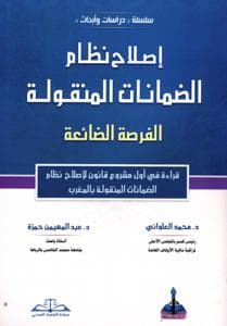 اصلاح نظام الضمانات المنقولة الفرصة الضائعة