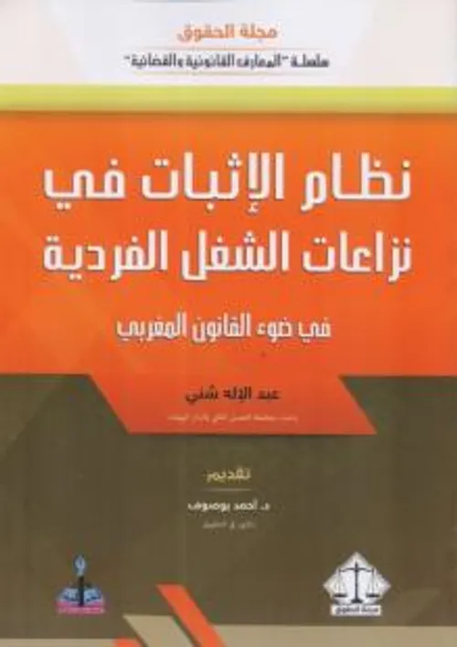 نظام الاثبات في نزاعات الشغل الفردية