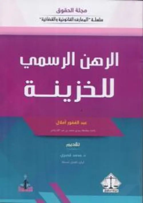 الرهن الرسمي للخزينة