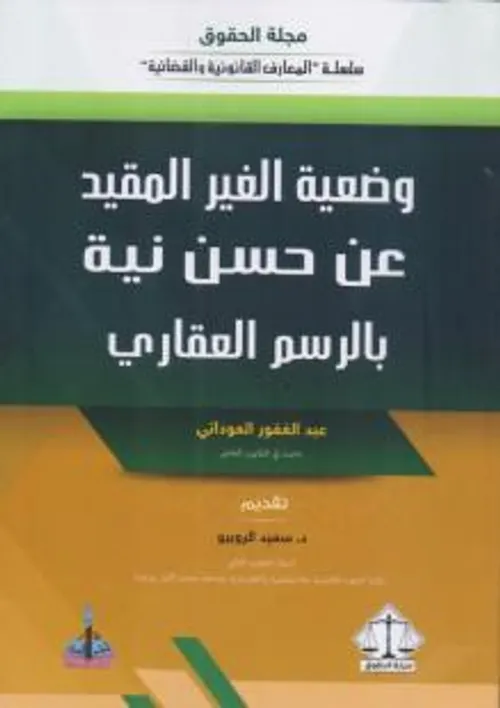 وضعية الغير المقيد عن حسن نية بالرسم العقاري