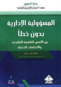 المسؤلية الادارية بدون خطا