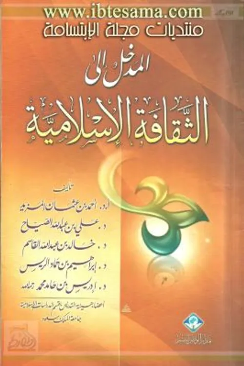 مدخل الى الانسنة الاسلامية