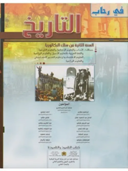 تدريس التاريخ و الجغرافيا حقل التاريخ