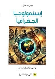 تدريس التاريخ والجغرافيا حقل الجغرافيا