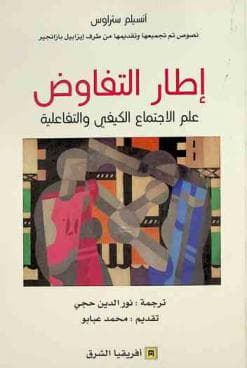 التفاوض علم الاجتماع الكيفي والتفاعلية