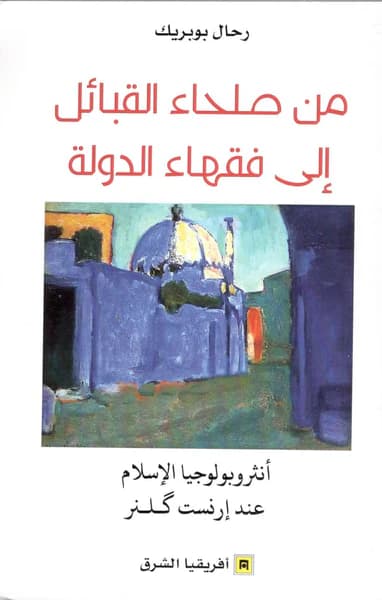 من صلحاء القبائل الى فقهاء الدولة