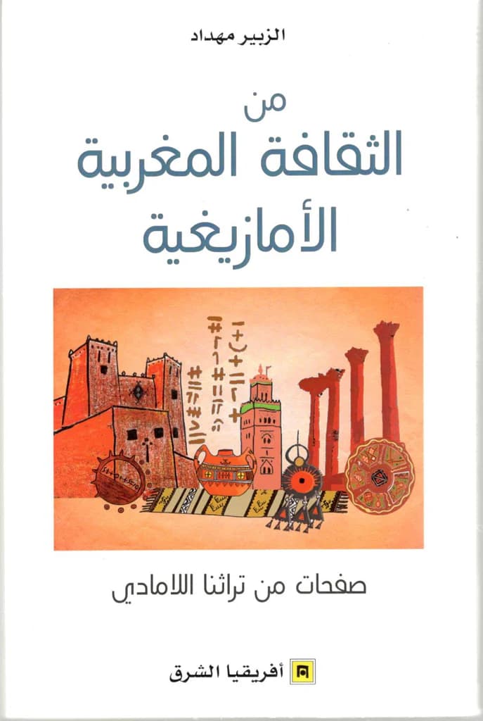 من الثقافة المغربية الامازيغية
