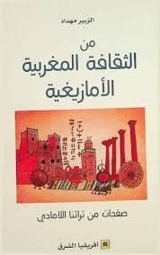 اركيولوجيا الادب الامازيغي