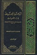 التوجيه الصرفي للقراءات القرانية من خلال تفسير البحر المحيط لابي حيان
