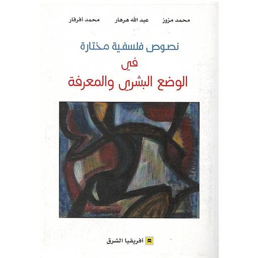 نصوص فلسفية مختارة في الوضع البشري و المعرفة