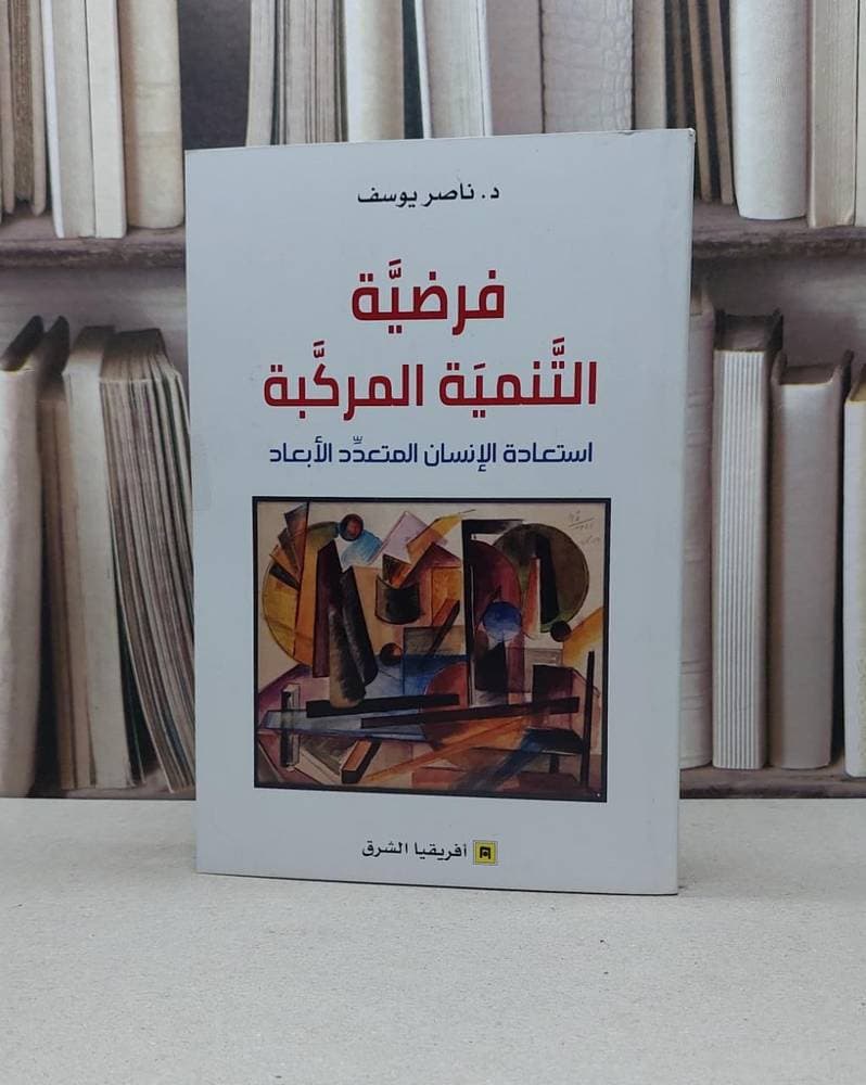 فرضية التنمية المركبة استعادة الانسان المتعدد الابعاد
