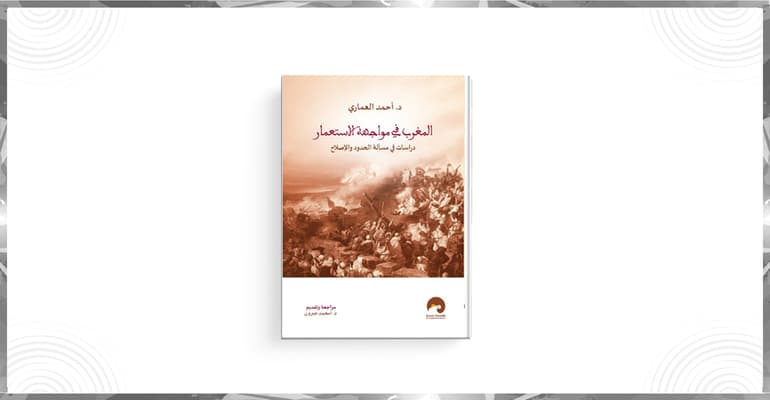 المغرب في مواجهة الاستعمار
