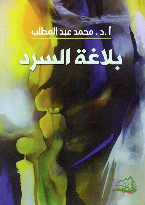 بلاغة السرد