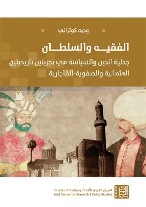 جدلية الدين والسياسة في المجتمع الغربي الحديث