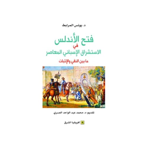 فتح الاندلس في الاستشراق الاسباني المعاصر مابين النفي والاثبات