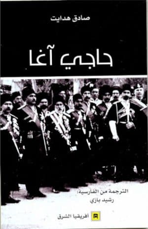 حاجي اغا