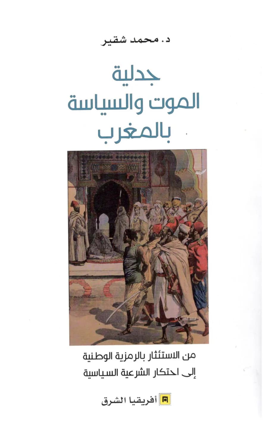 جدلية الموت والسياسة بالمغرب