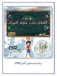 التواصل التعليمي مقاربة بيداغوجية لسيرورات التعليم و التعلم
