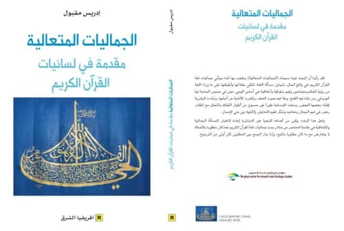 الجماليات المتعالية مقدمة في لسانيات القران الكريم