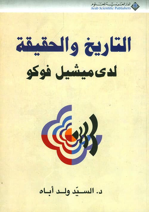 ميشيل فوكو -الايتيك والحقيقة