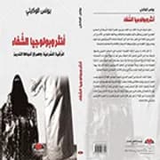 انثروبولوجيا المقدس والفرجة الشعبية