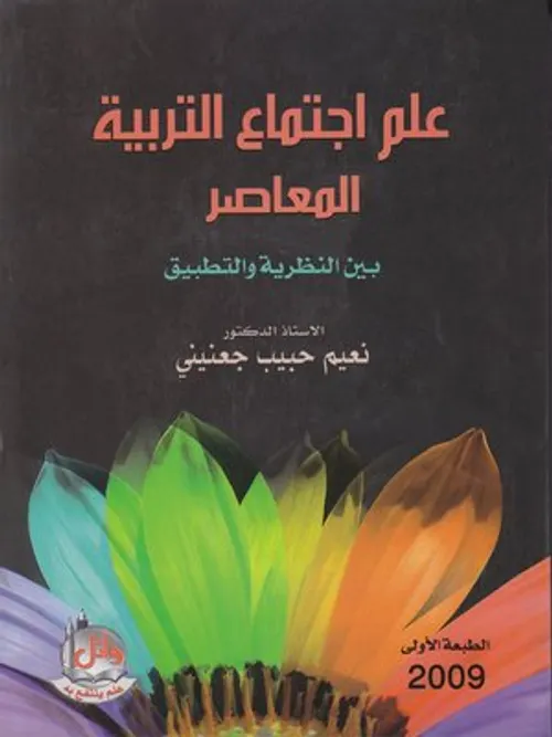الاتجاهات النظرية في علم اجتماع التربية