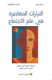 الاتجاهات المعاصرة في علم الاجتماع