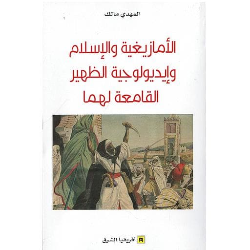 الامازيغية و الاسلام و ايديولوجية الظهير القامعة لهما