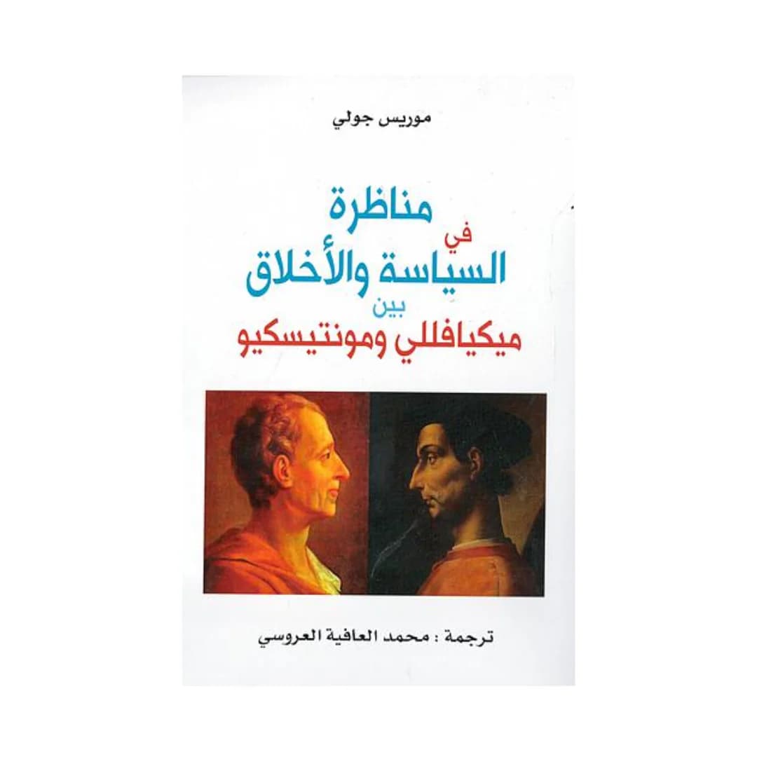 مناظرة في السياسة و الاخلاق بين ميكيافيللي و مونتيسكيو