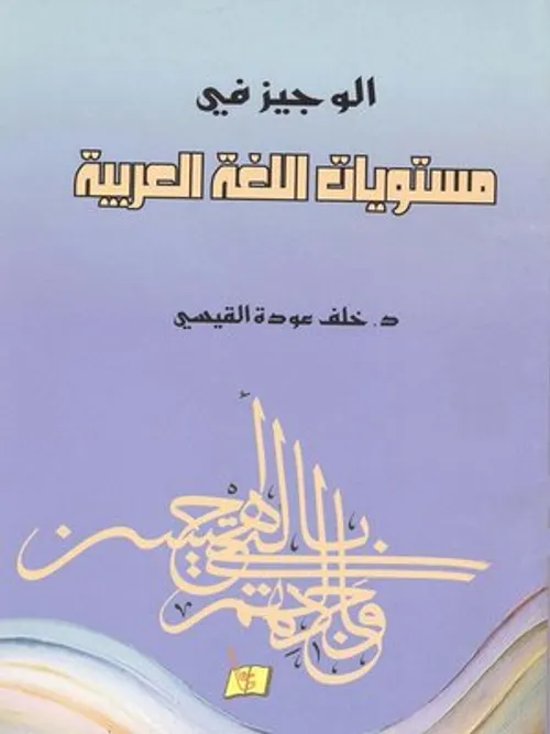 جينالوجيا اللغويات العربية