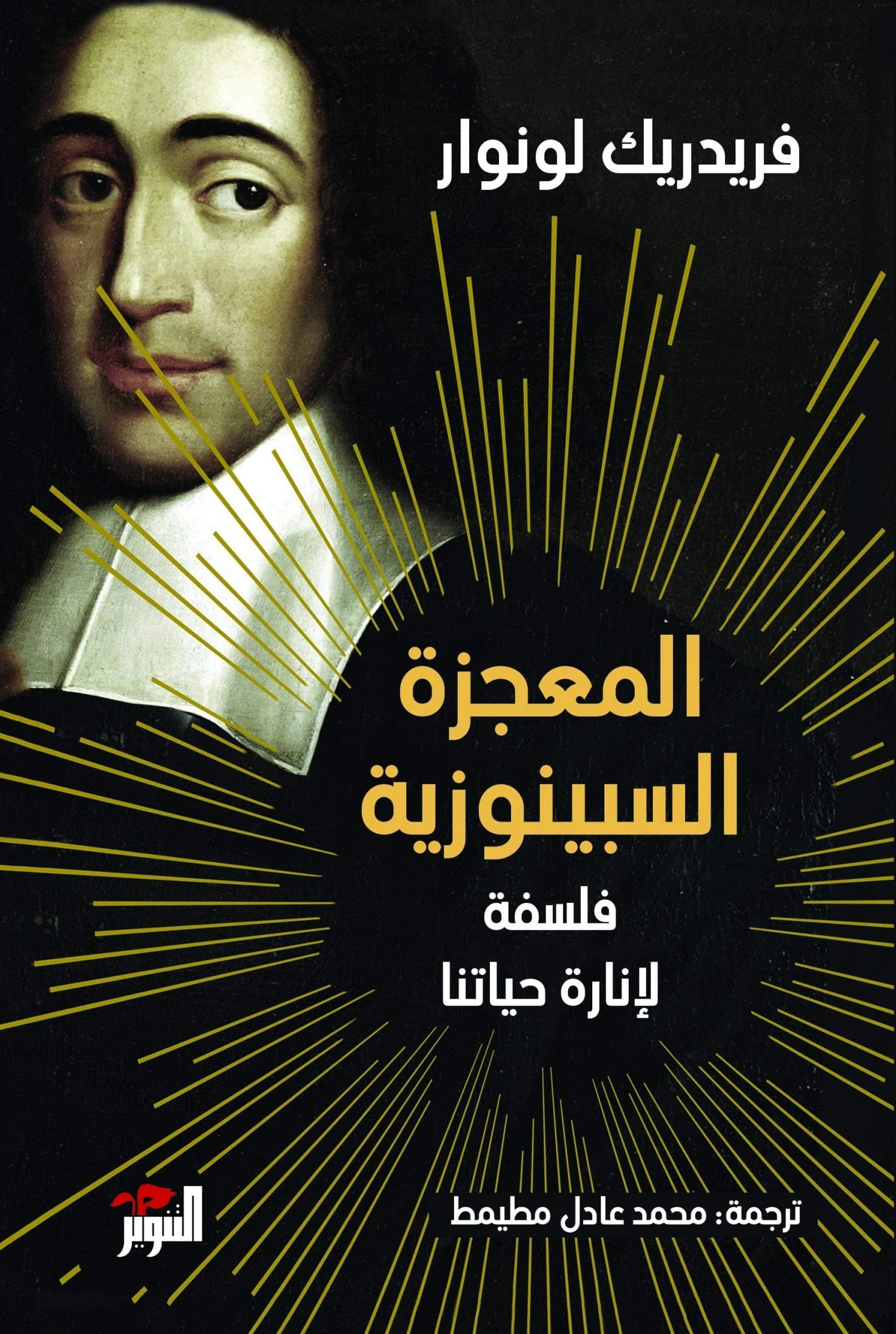 الفلسفة السبينوزية
