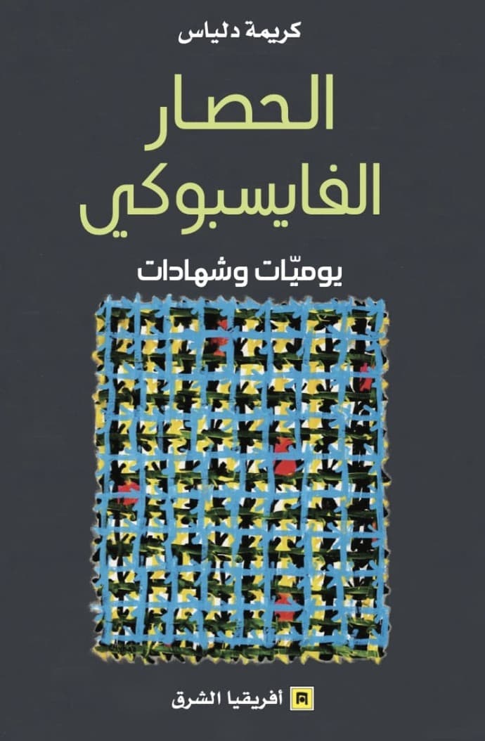 الحصار الفايسبوكي يوميات و شهادات